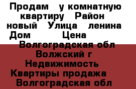 Продам 1-у комнатную квартиру › Район ­ новый › Улица ­ ленина › Дом ­ 126 › Цена ­ 1 500 000 - Волгоградская обл., Волжский г. Недвижимость » Квартиры продажа   . Волгоградская обл.